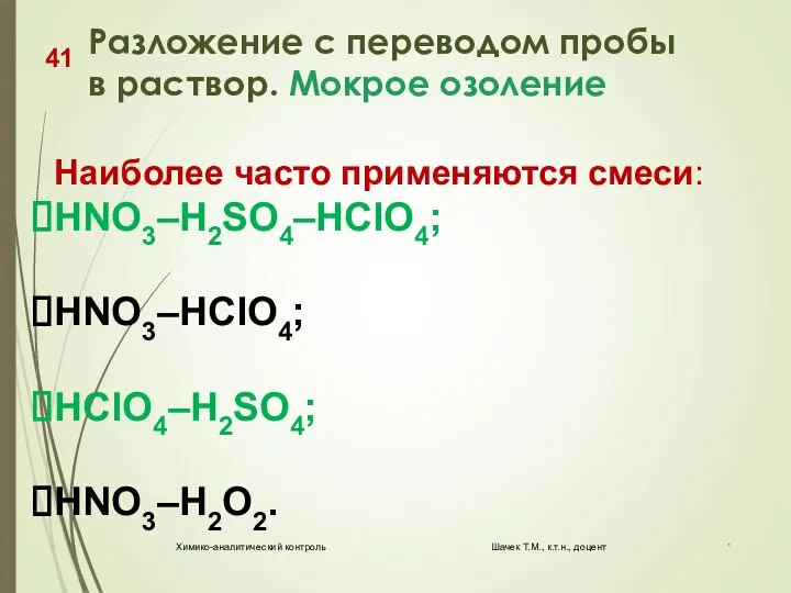 Разложение с переводом пробы в раствор. Мокрое озоление * Химико-аналитический контроль Шачек