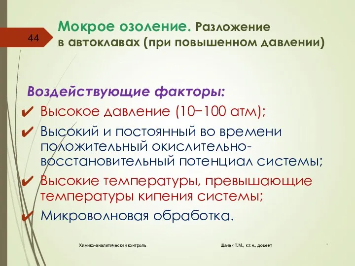 Мокрое озоление. Разложение в автоклавах (при повышенном давлении) Воздействующие факторы: Высокое давление