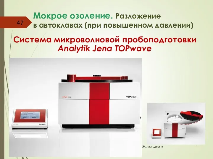 Мокрое озоление. Разложение в автоклавах (при повышенном давлении) Система микроволновой пробоподготовки Analytik