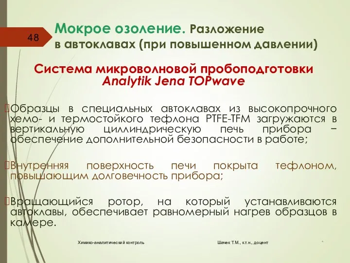 Мокрое озоление. Разложение в автоклавах (при повышенном давлении) Система микроволновой пробоподготовки Analytik