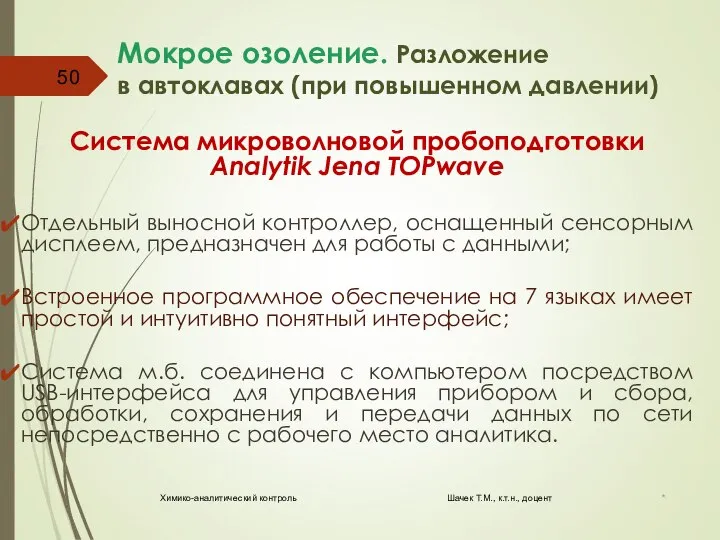 Мокрое озоление. Разложение в автоклавах (при повышенном давлении) Система микроволновой пробоподготовки Analytik