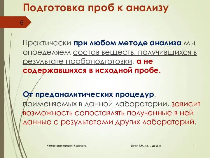 Подготовка проб к анализу Практически при любом методе анализа мы определяем состав