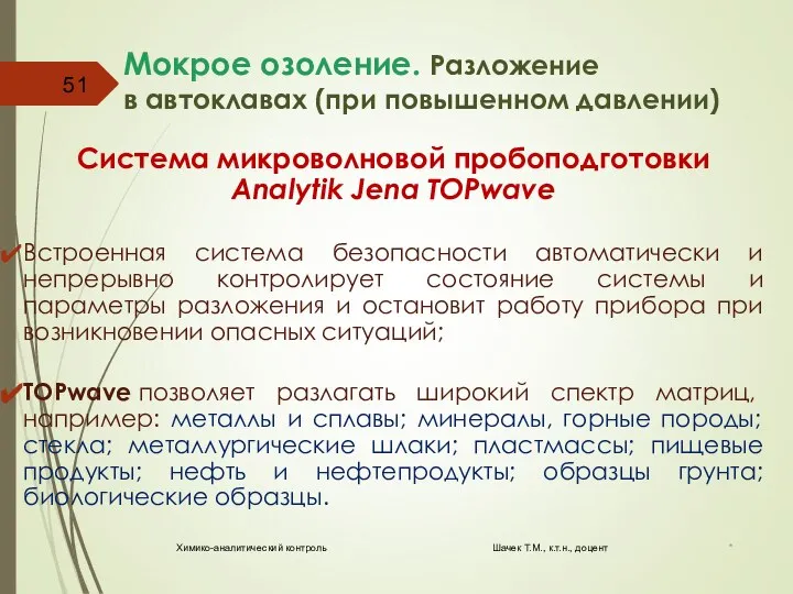 Мокрое озоление. Разложение в автоклавах (при повышенном давлении) Система микроволновой пробоподготовки Analytik