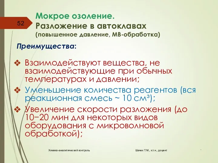 Мокрое озоление. Разложение в автоклавах (повышенное давление, МВ-обработка) Преимущества: Взаимодействуют вещества, не