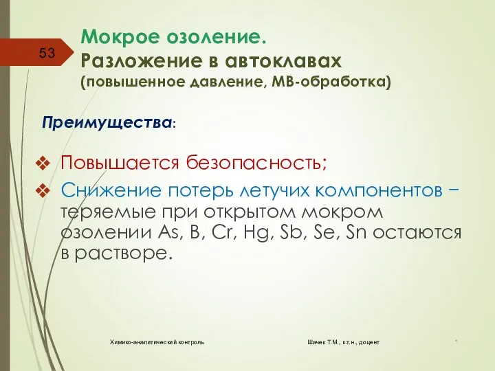 Мокрое озоление. Разложение в автоклавах (повышенное давление, МВ-обработка) Преимущества: Повышается безопасность; Снижение