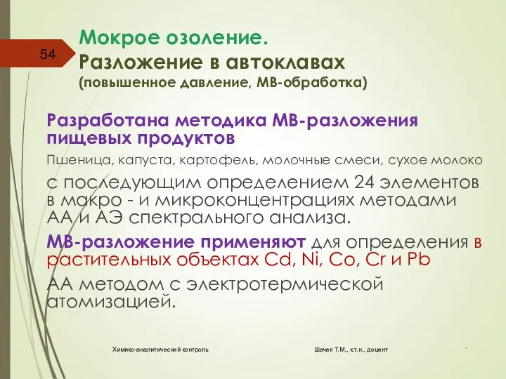 Мокрое озоление. Разложение в автоклавах (повышенное давление, МВ-обработка) Разработана методика МВ-разложения пищевых