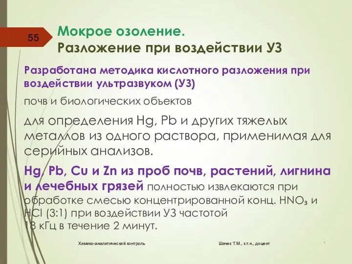 Мокрое озоление. Разложение при воздействии УЗ Разработана методика кислотного разложения при воздействии