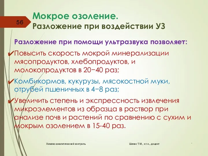 Мокрое озоление. Разложение при воздействии УЗ Разложение при помощи ультразвука позволяет: Повысить