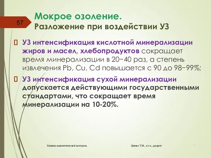 Мокрое озоление. Разложение при воздействии УЗ УЗ интенсификация кислотной минерализации жиров и