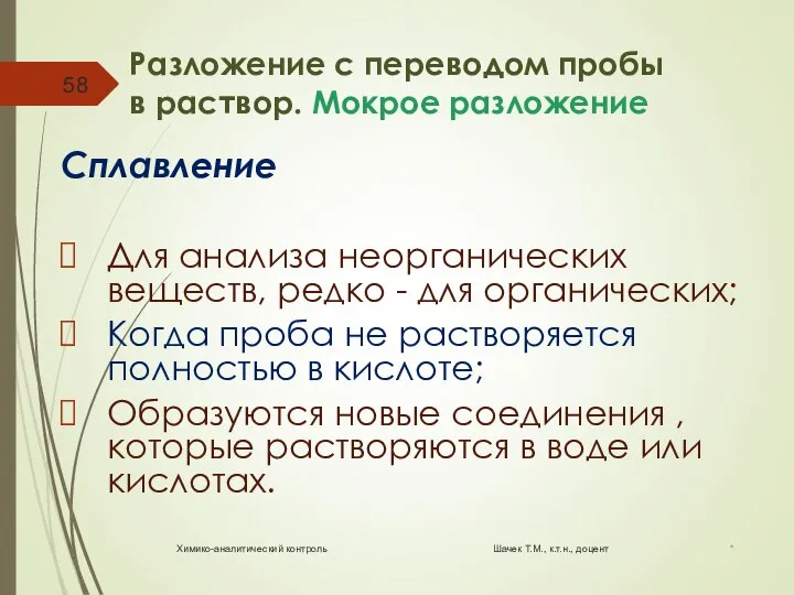 Разложение с переводом пробы в раствор. Мокрое разложение Сплавление Для анализа неорганических