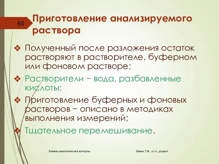 Приготовление анализируемого раствора Полученный после разложения остаток растворяют в растворителе, буферном или