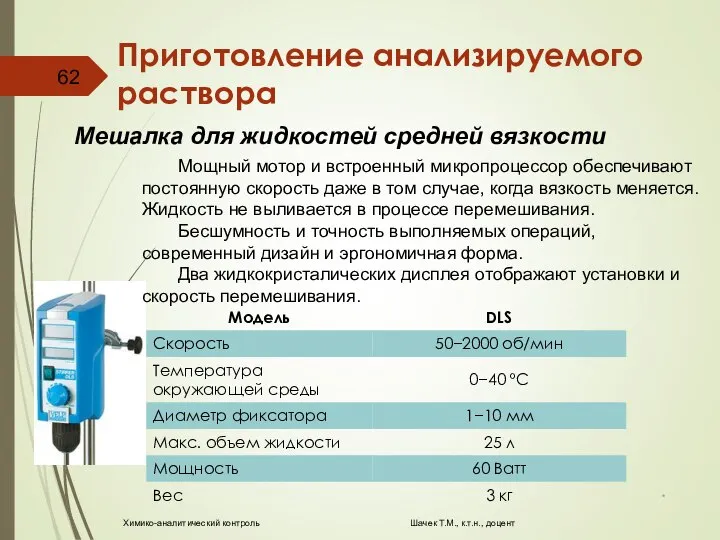 Приготовление анализируемого раствора * Химико-аналитический контроль Шачек Т.М., к.т.н., доцент Мощный мотор