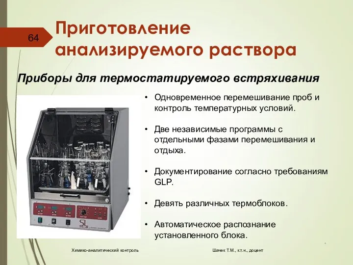 Приготовление анализируемого раствора * Химико-аналитический контроль Шачек Т.М., к.т.н., доцент Приборы для