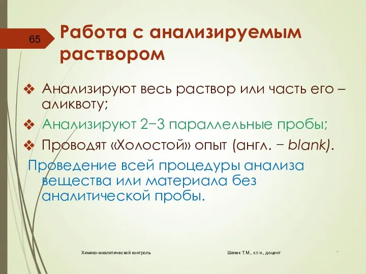 Работа с анализируемым раствором Анализируют весь раствор или часть его – аликвоту;