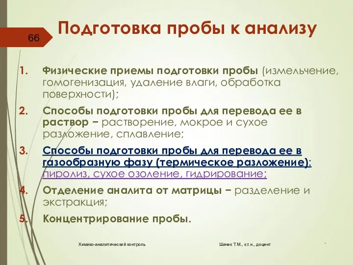 Подготовка пробы к анализу Физические приемы подготовки пробы (измельчение, гомогенизация, удаление влаги,