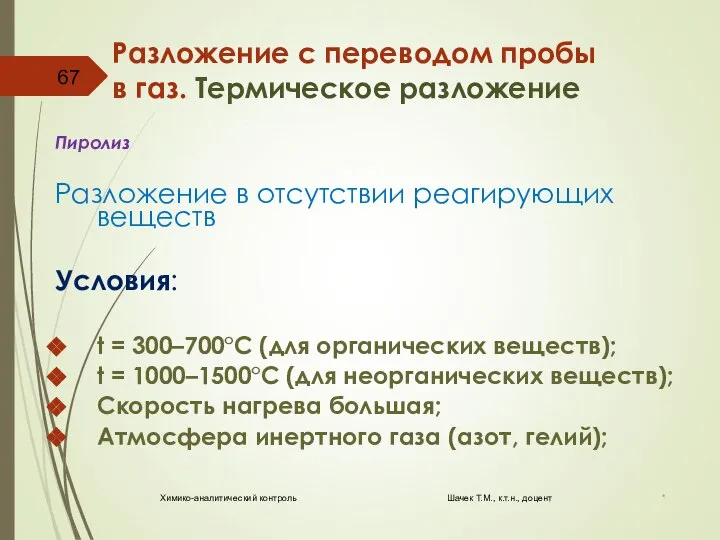 Разложение с переводом пробы в газ. Термическое разложение Пиролиз Разложение в отсутствии