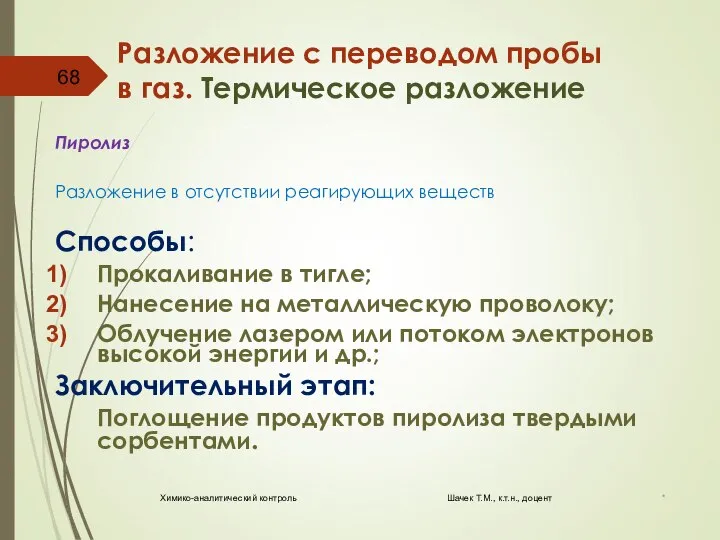 Разложение с переводом пробы в газ. Термическое разложение Пиролиз Разложение в отсутствии