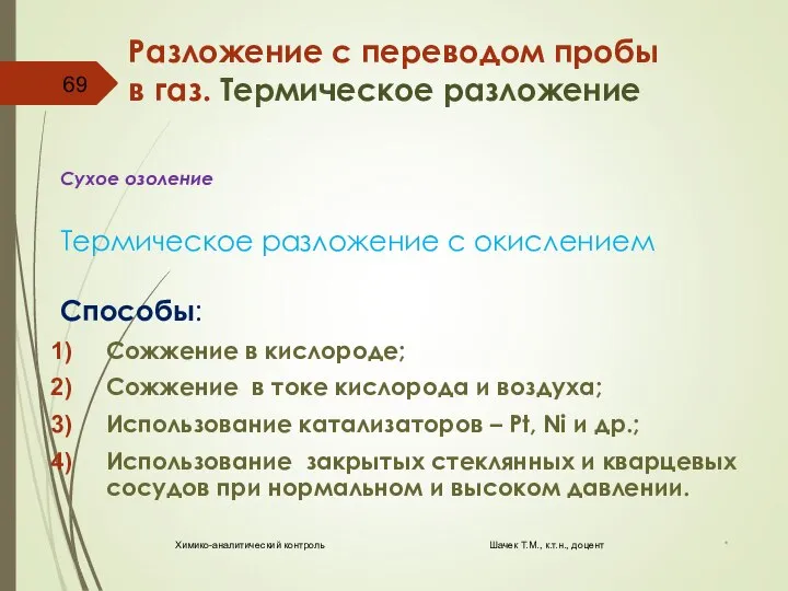 Разложение с переводом пробы в газ. Термическое разложение Сухое озоление Термическое разложение