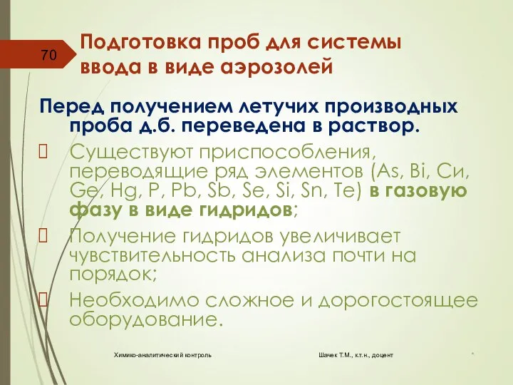 Подготовка проб для системы ввода в виде аэрозолей Перед получением летучих производных