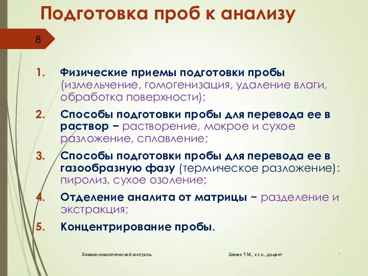 Подготовка проб к анализу Физические приемы подготовки пробы (измельчение, гомогенизация, удаление влаги,