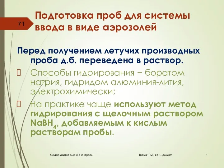 Подготовка проб для системы ввода в виде аэрозолей Перед получением летучих производных