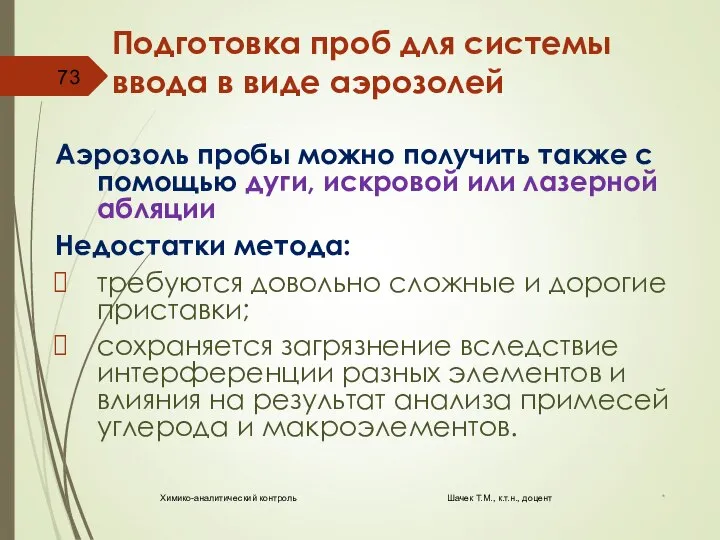 Подготовка проб для системы ввода в виде аэрозолей Аэрозоль пробы можно получить