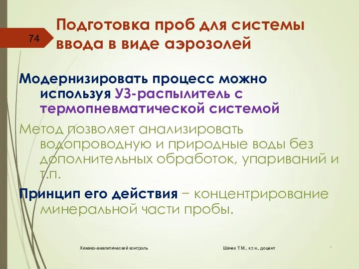 Подготовка проб для системы ввода в виде аэрозолей Модернизировать процесс можно используя