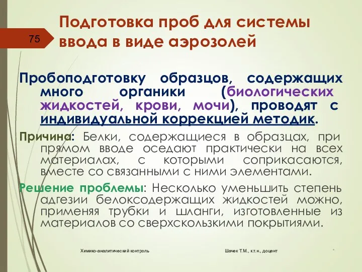 Подготовка проб для системы ввода в виде аэрозолей Пробоподготовку образцов, содержащих много