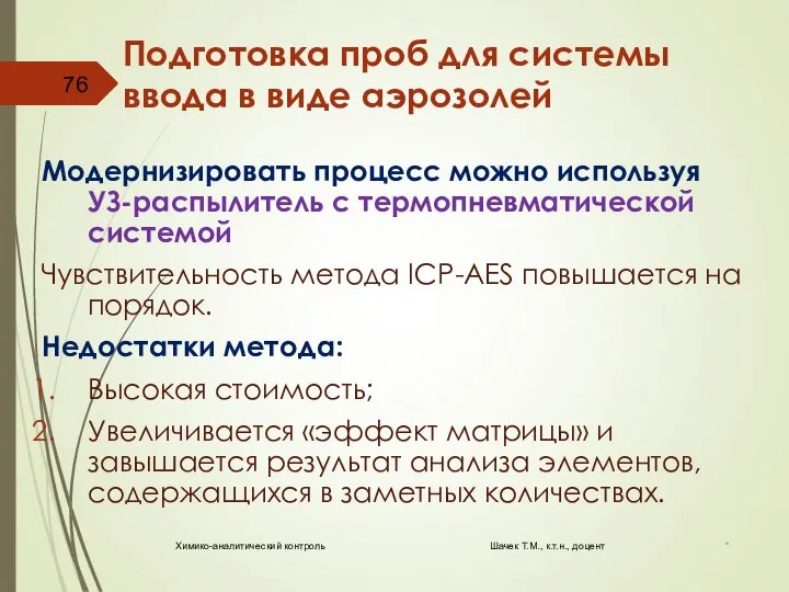 Подготовка проб для системы ввода в виде аэрозолей Модернизировать процесс можно используя