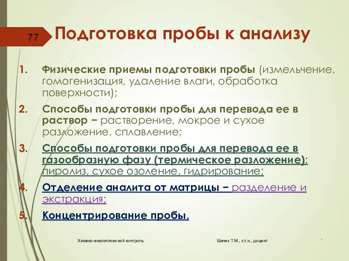 Подготовка пробы к анализу Физические приемы подготовки пробы (измельчение, гомогенизация, удаление влаги,