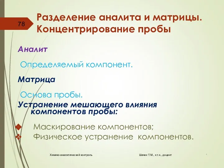 Разделение аналита и матрицы. Концентрирование пробы Аналит Определяемый компонент. Матрица Основа пробы.