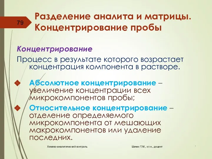 Разделение аналита и матрицы. Концентрирование пробы Концентрирование Процесс в результате которого возрастает