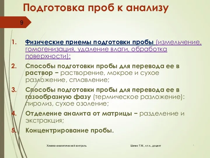 Подготовка проб к анализу Физические приемы подготовки пробы (измельчение, гомогенизация, удаление влаги,