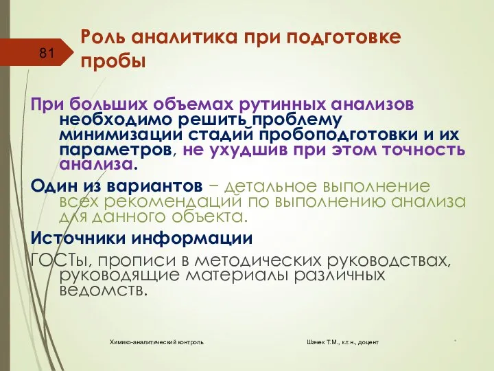 Роль аналитика при подготовке пробы При больших объемах рутинных анализов необходимо решить