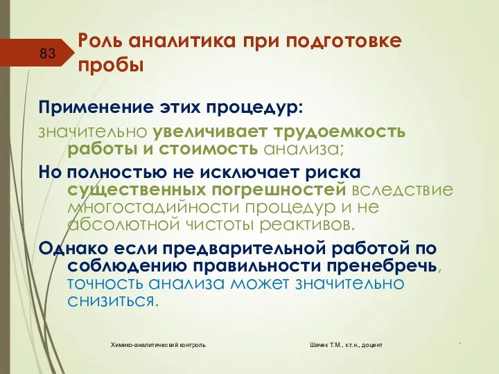 Роль аналитика при подготовке пробы Применение этих процедур: значительно увеличивает трудоемкость работы