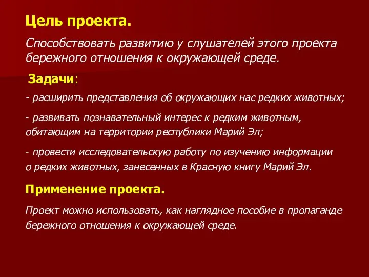 Цель проекта. Способствовать развитию у слушателей этого проекта бережного отношения к окружающей