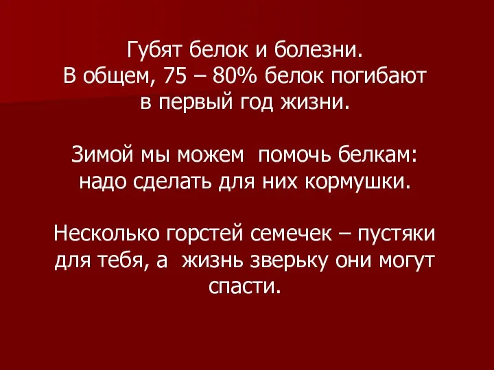 Губят белок и болезни. В общем, 75 – 80% белок погибают в