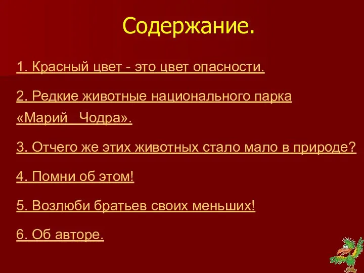 Содержание. 1. Красный цвет - это цвет опасности. 2. Редкие животные национального