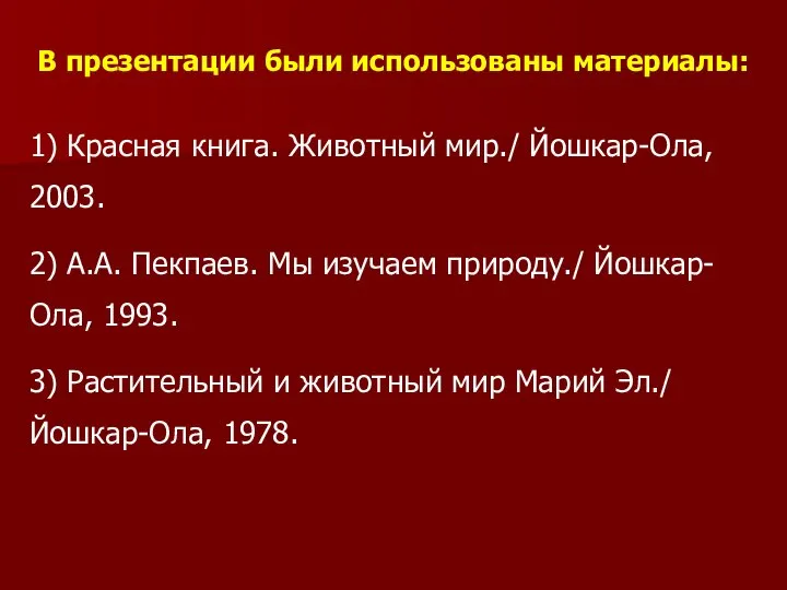 В презентации были использованы материалы: 1) Красная книга. Животный мир./ Йошкар-Ола, 2003.