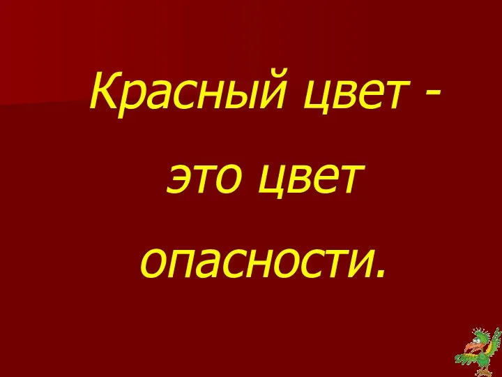 Красный цвет - это цвет опасности.