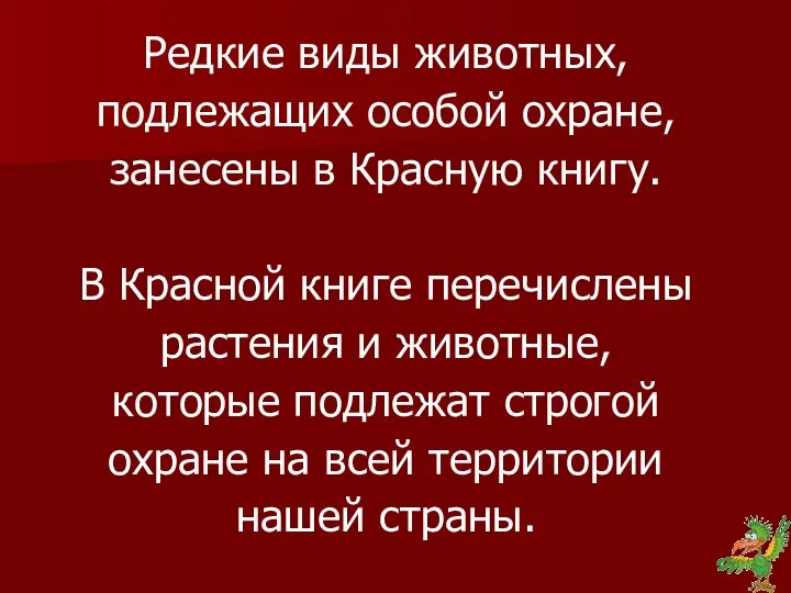 Редкие виды животных, подлежащих особой охране, занесены в Красную книгу. В Красной