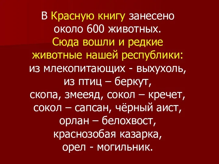 В Красную книгу занесено около 600 животных. Сюда вошли и редкие животные