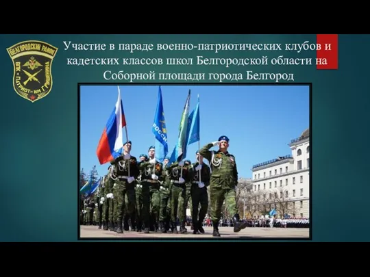 Участие в параде военно-патриотических клубов и кадетских классов школ Белгородской области на Соборной площади города Белгород