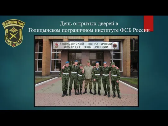 День открытых дверей в Голицынском пограничном институте ФСБ России