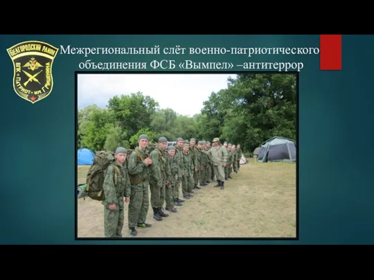 Межрегиональный слёт военно-патриотического объединения ФСБ «Вымпел» –антитеррор