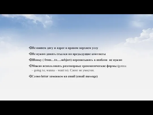 ∙Не пишем дату и адрес в правом верхнем углу ∙Не нужно давать