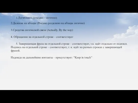 1.Логичность (письмо – логично) 2.Деление на абзацы (Письмо разделено на абзацы логично)