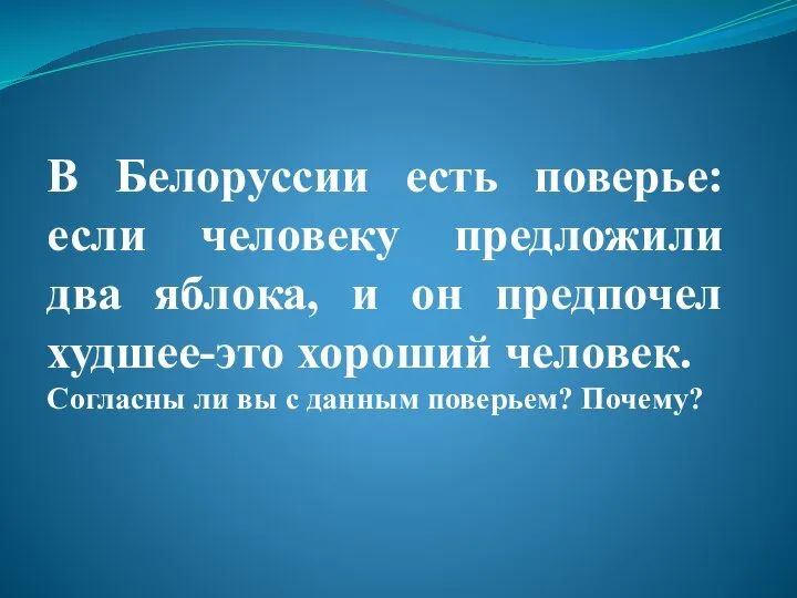 В Белоруссии есть поверье: если человеку предложили два яблока, и он предпочел