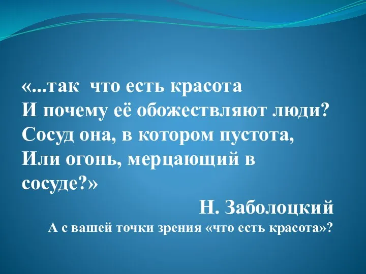 «...так что есть красота И почему её обожествляют люди? Сосуд она, в