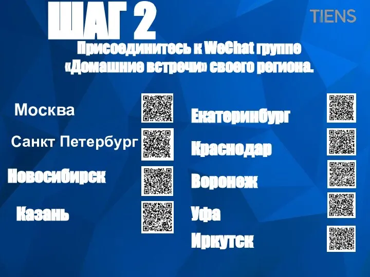 ШАГ 2 Присоединитесь к WeChat группе «Домашние встречи» своего региона. Новосибирск Екатеринбург